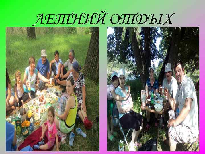 ЛЕТНИЙ ОТДЫХ 