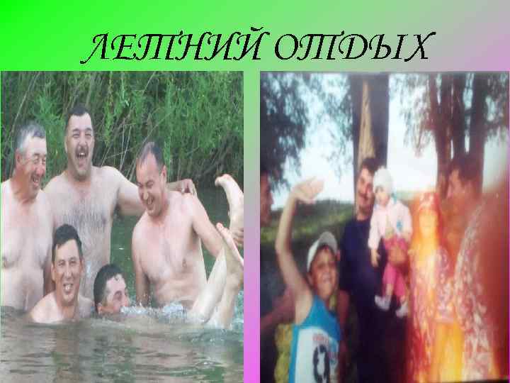 ЛЕТНИЙ ОТДЫХ 