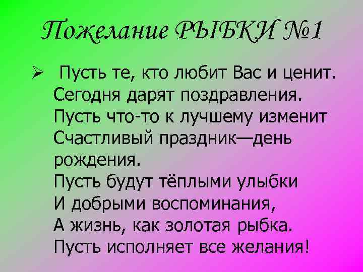 Пожелание РЫБКИ № 1 Ø Пусть те, кто любит Вас и ценит. Сегодня дарят