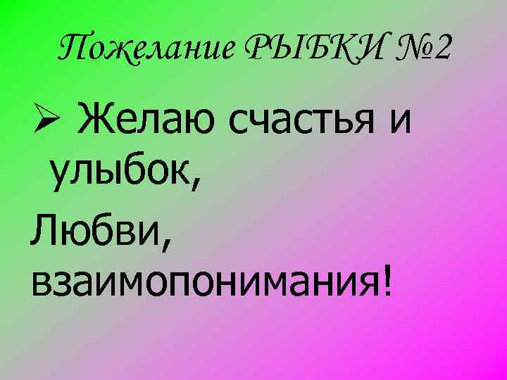 Пожелание РЫБКИ № 2 Ø Желаю счастья и улыбок, Любви, взаимопонимания! 