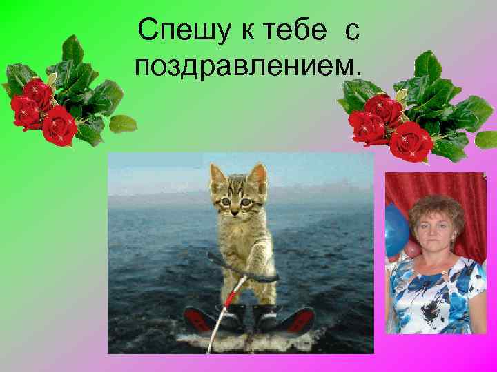 Спешу к тебе с поздравлением. 