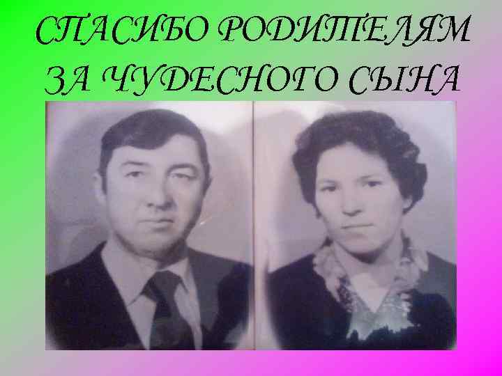 СПАСИБО РОДИТЕЛЯМ ЗА ЧУДЕСНОГО СЫНА 