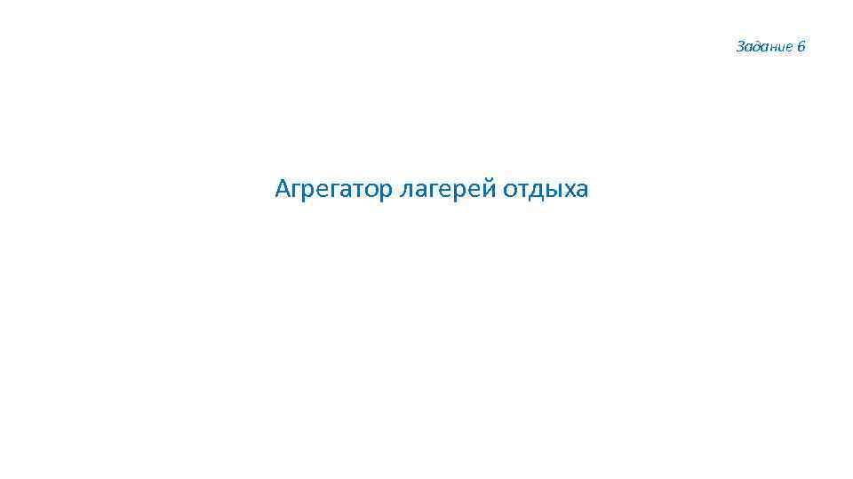 Задание 6 Агрегатор лагерей отдыха 