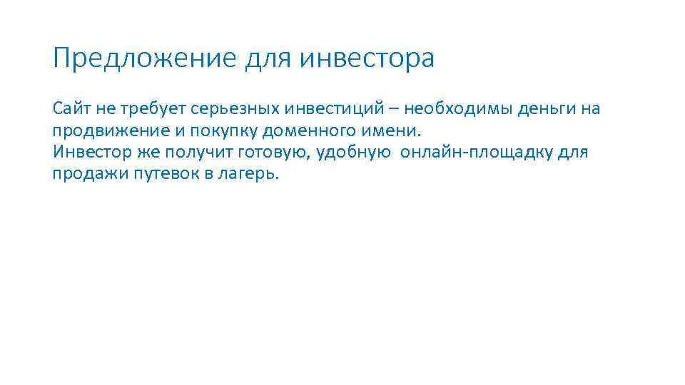 Предложение для инвестора Сайт не требует серьезных инвестиций – необходимы деньги на продвижение и