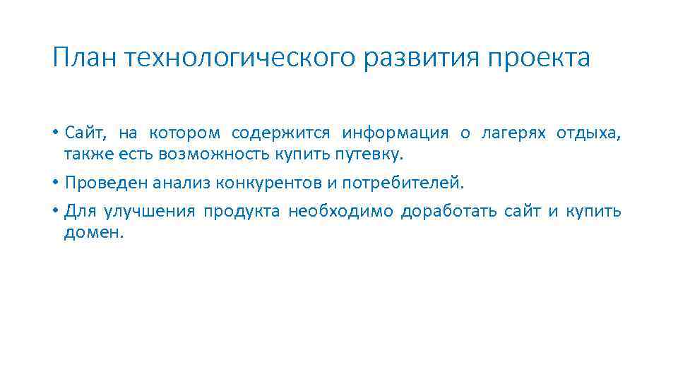 План технологического развития проекта • Сайт, на котором содержится информация о лагерях отдыха, также