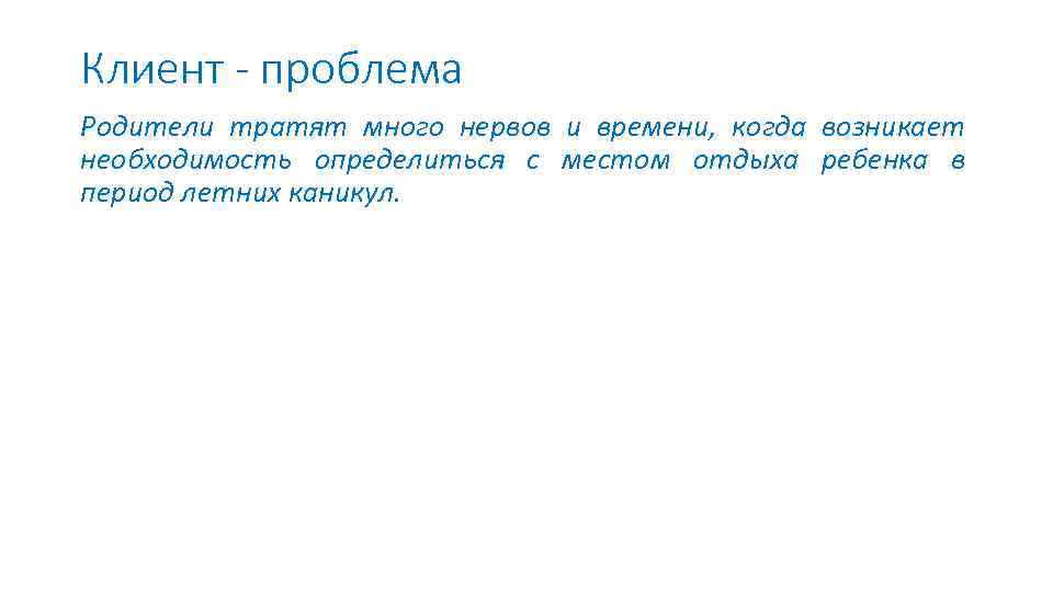 Клиент - проблема Родители тратят много нервов и времени, когда возникает необходимость определиться с