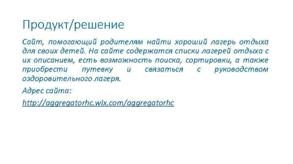 Продукт/решение Сайт, помогающий родителям найти хороший лагерь отдыха для своих детей. На сайте содержатся