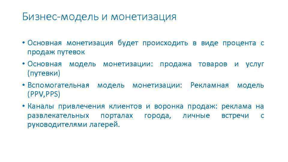 Бизнес-модель и монетизация • Основная монетизация будет происходить в виде процента с продаж путевок