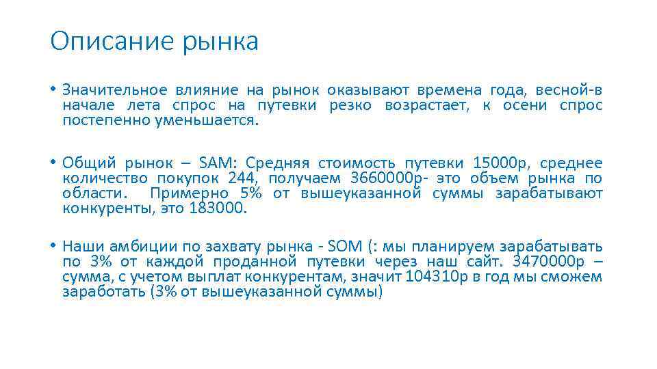 Описание рынка • Значительное влияние на рынок оказывают времена года, весной-в начале лета спрос