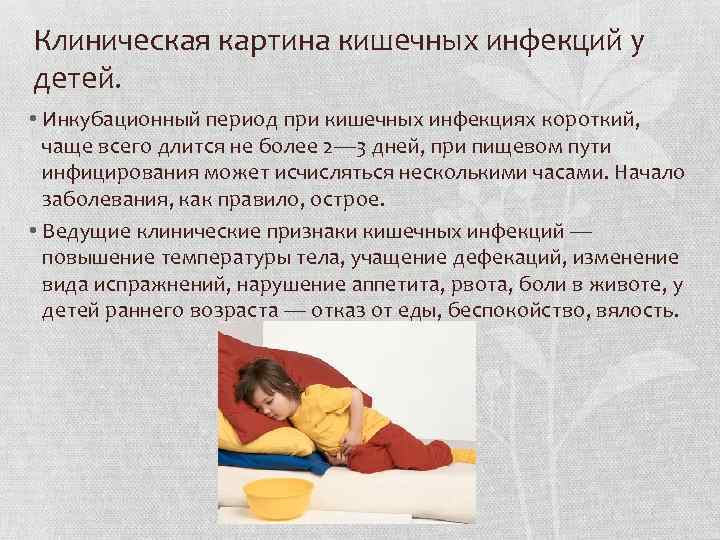 Клиническая картина кишечных инфекций у детей. • Инкубационный период при кишечных инфекциях короткий, чаще