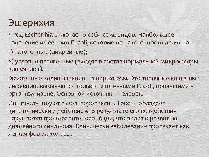Эшерихия • Род Escherihia включает в себя семь видов. Наибольшее значение имеет вид E.