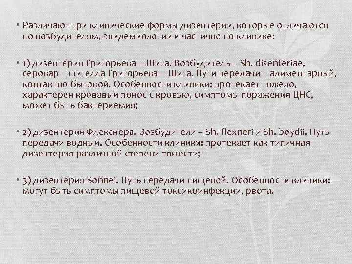  • Различают три клинические формы дизентерии, которые отличаются по возбудителям, эпидемиологии и частично