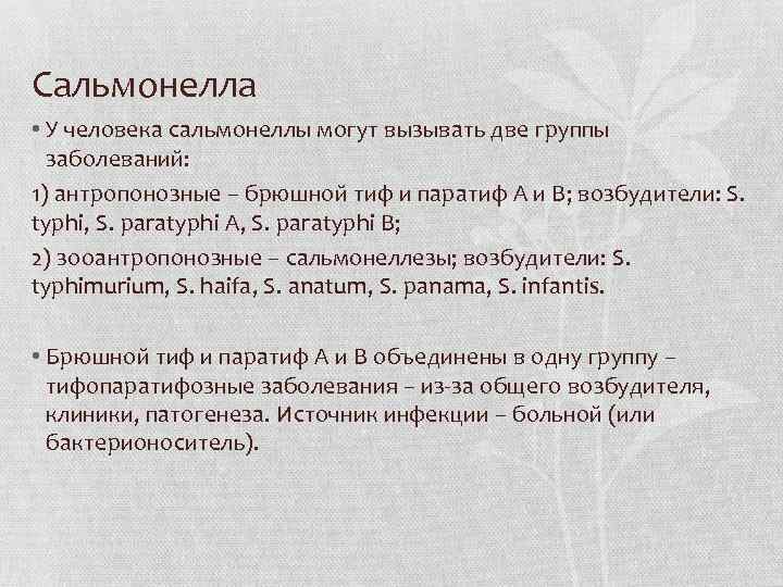 Сальмонелла • У человека сальмонеллы могут вызывать две группы заболеваний: 1) антропонозные – брюшной