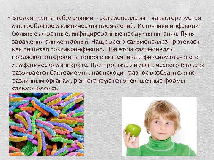  • Вторая группа заболеваний – сальмонеллезы – характеризуется многообразием клинических проявлений. Источники инфекции