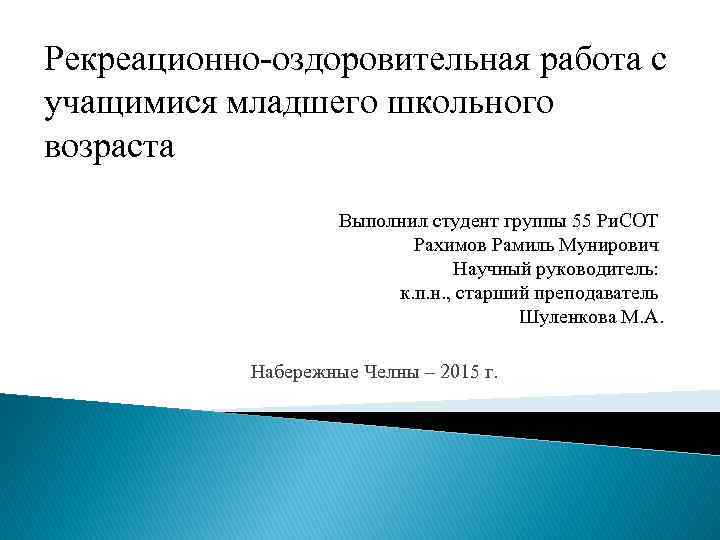 Рекреационно-оздоровительная работа с учащимися младшего школьного возраста Выполнил студент группы 55 Ри. СОТ Рахимов