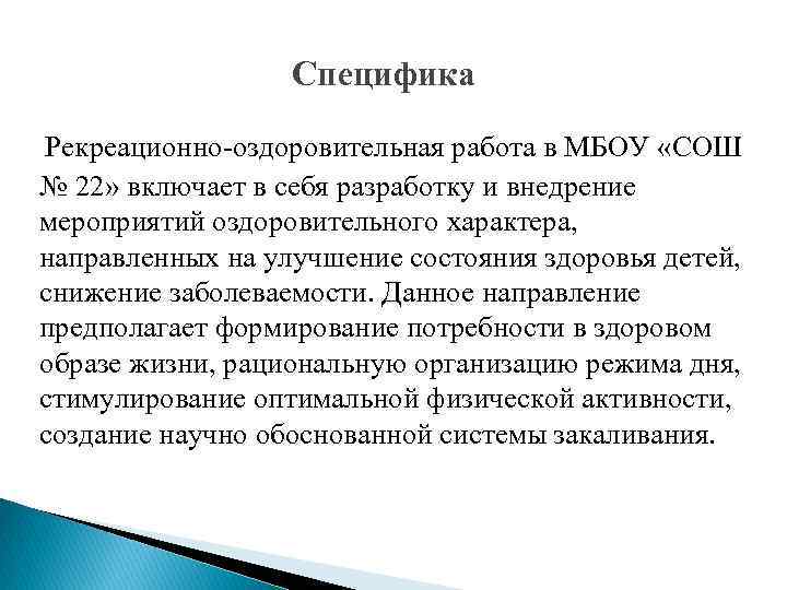  Специфика Рекреационно-оздоровительная работа в МБОУ «СОШ № 22» включает в себя разработку и