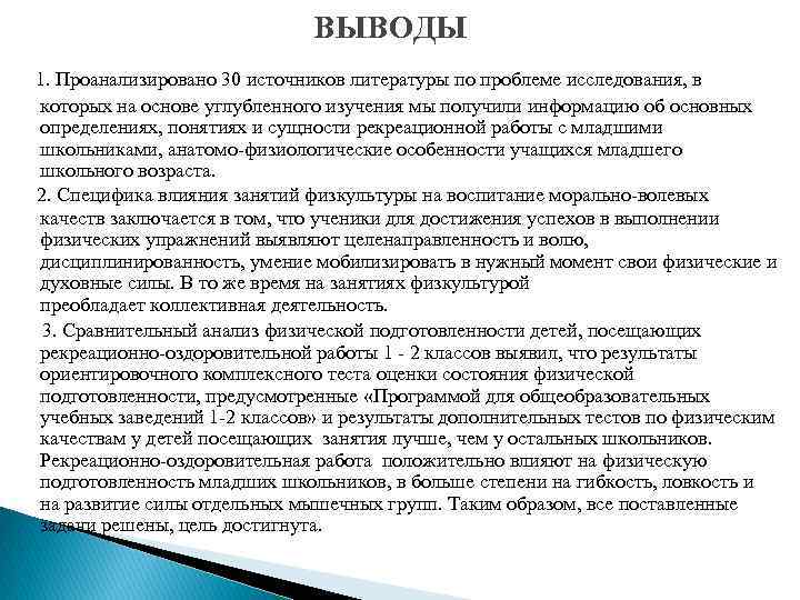  ВЫВОДЫ 1. Проанализировано 30 источников литературы по проблеме исследования, в которых на основе