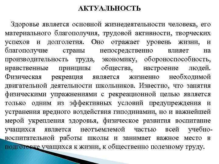 АКТУАЛЬНОСТЬ Здоровье является основной жизнедеятельности человека, его материального благополучия, трудовой активности, творческих успехов и