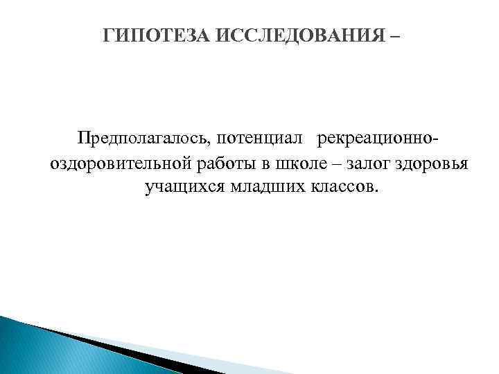  ГИПОТЕЗА ИССЛЕДОВАНИЯ – Предполагалось, потенциал рекреационнооздоровительной работы в школе – залог здоровья учащихся