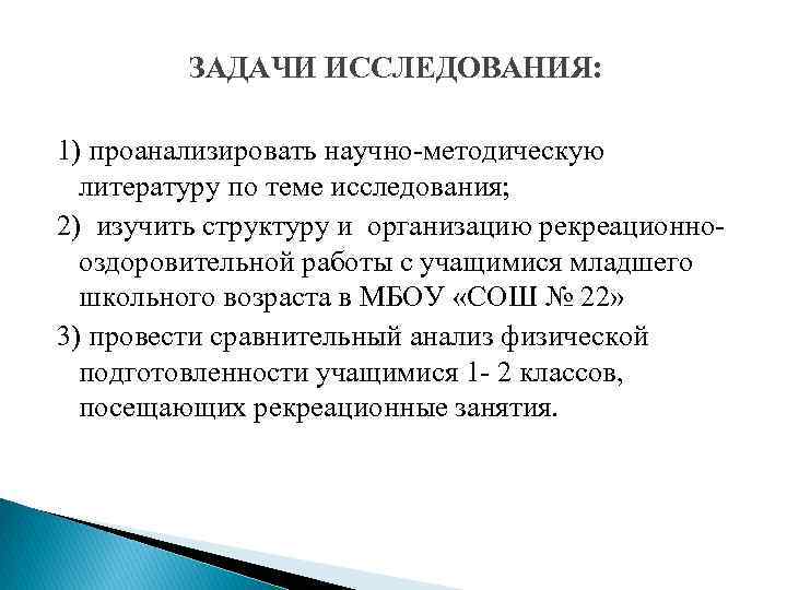  ЗАДАЧИ ИССЛЕДОВАНИЯ: 1) проанализировать научно-методическую литературу по теме исследования; 2) изучить структуру и