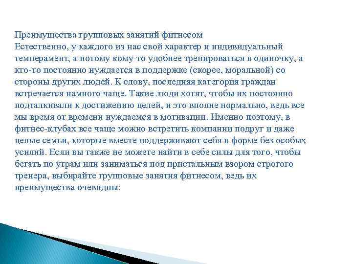 Преимущества групповых занятий фитнесом Естественно, у каждого из нас свой характер и индивидуальный темперамент,