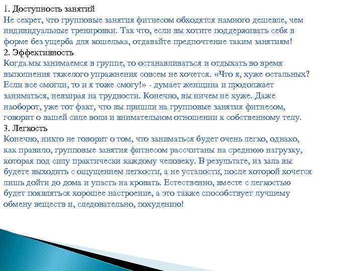 1. Доступность занятий Не секрет, что групповые занятия фитнесом обходятся намного дешевле, чем индивидуальные