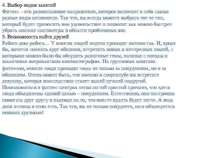 4. Выбор видов занятий Фитнес – это разноплановое направление, которое включает в себя самые