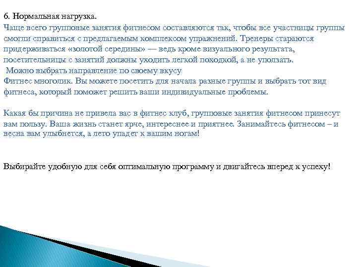 6. Нормальная нагрузка. Чаще всего групповые занятия фитнесом составляются так, чтобы все участницы группы