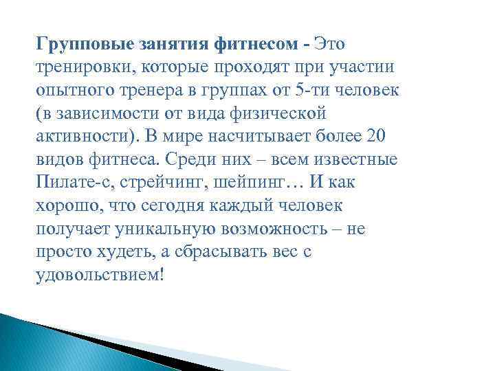 Групповые занятия фитнесом - Это тренировки, которые проходят при участии опытного тренера в группах