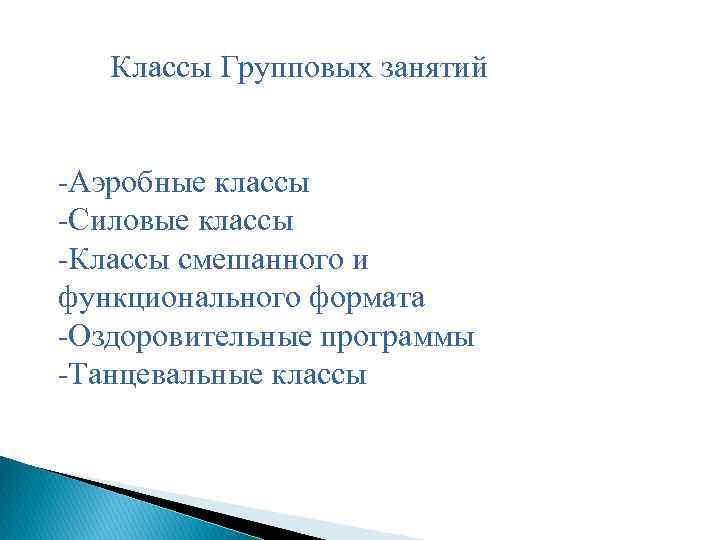 Классы Групповых занятий -Аэробные классы -Cиловые классы -Классы смешанного и функционального формата -Оздоровительные программы