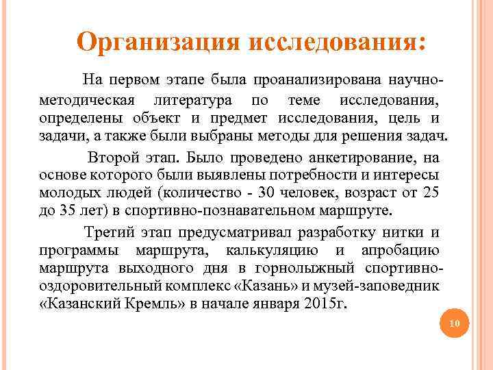 Организация исследования: На первом этапе была проанализирована научнометодическая литература по теме исследования, определены объект