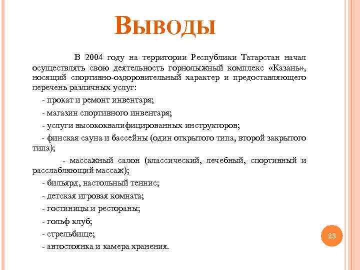 ВЫВОДЫ В 2004 году на территории Республики Татарстан начал осуществлять свою деятельность горнолыжный комплекс