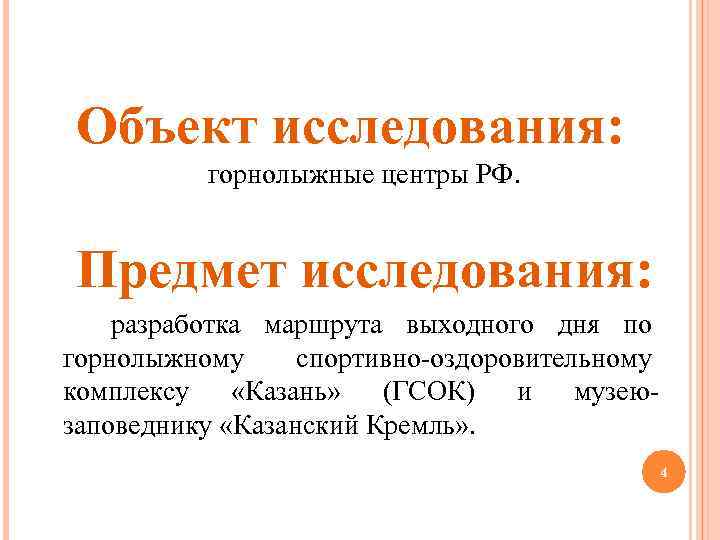 Объект исследования: горнолыжные центры РФ. Предмет исследования: разработка маршрута выходного дня по горнолыжному спортивно-оздоровительному