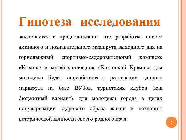 Гипотеза исследования заключается в предположении, что разработка нового активного и познавательного маршрута выходного дня