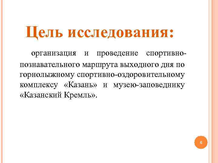 Цель исследования: организация и проведение спортивнопознавательного маршрута выходного дня по горнолыжному спортивно-оздоровительному комплексу «Казань»