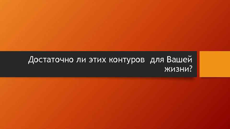 Достаточно ли этих контуров для Вашей жизни? 