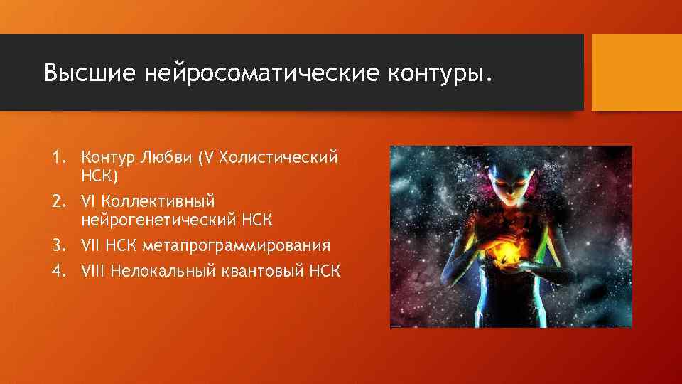 Высшие нейросоматические контуры. 1. Контур Любви (V Холистический НСК) 2. VI Коллективный нейрогенетический НСК