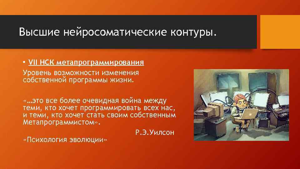 Высшие нейросоматические контуры. • VII НСК метапрограммирования Уровень возможности изменения собственной программы жизни. «…это