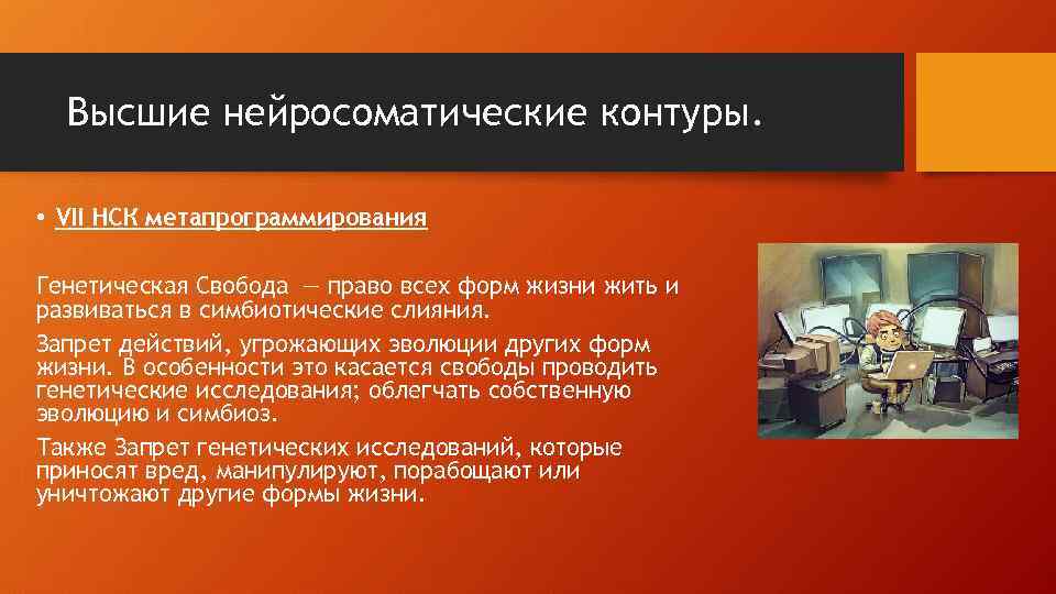 Высшие нейросоматические контуры. • VII НСК метапрограммирования Генетическая Свобода — право всех форм жизни