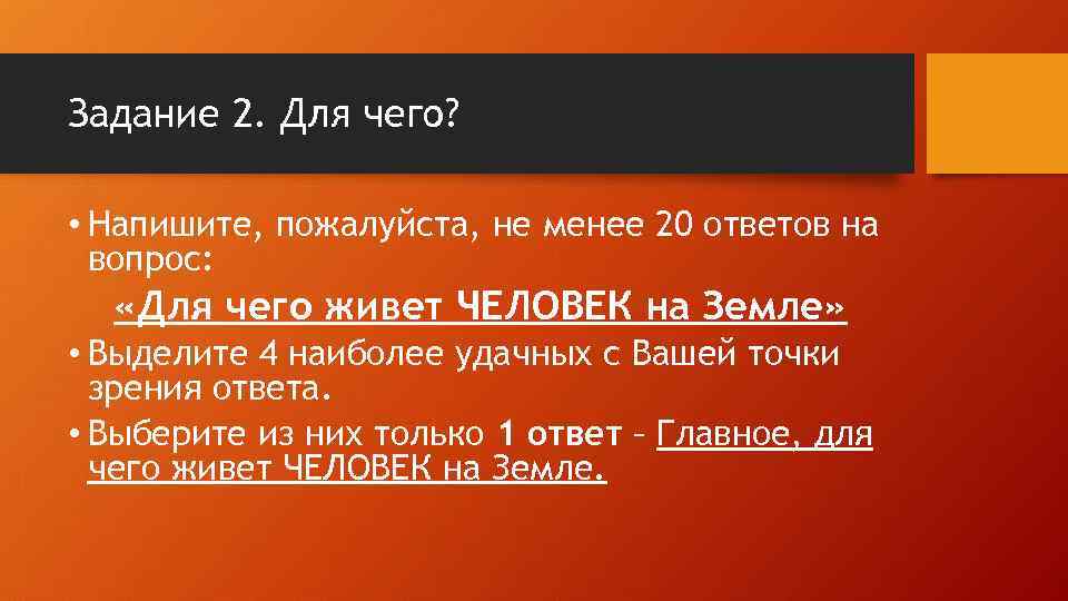 Задание 2. Для чего? • Напишите, пожалуйста, не менее 20 ответов на вопрос: «Для