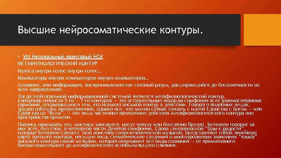 Высшие нейросоматические контуры. • VIII Нелокальный квантовый НСК МЕТАФИЗИОЛОГИЧЕСКИЙ КОНТУР Колеса внутри колес… Компьютеры