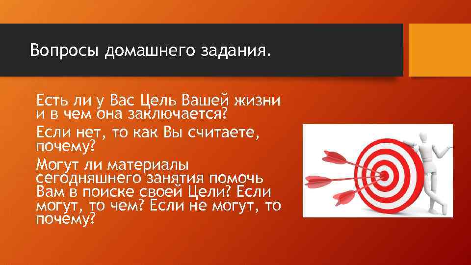 Вопросы домашнего задания. Есть ли у Вас Цель Вашей жизни и в чем она