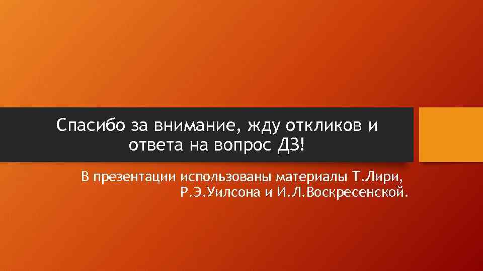 Спасибо за внимание, жду откликов и ответа на вопрос ДЗ! В презентации использованы материалы