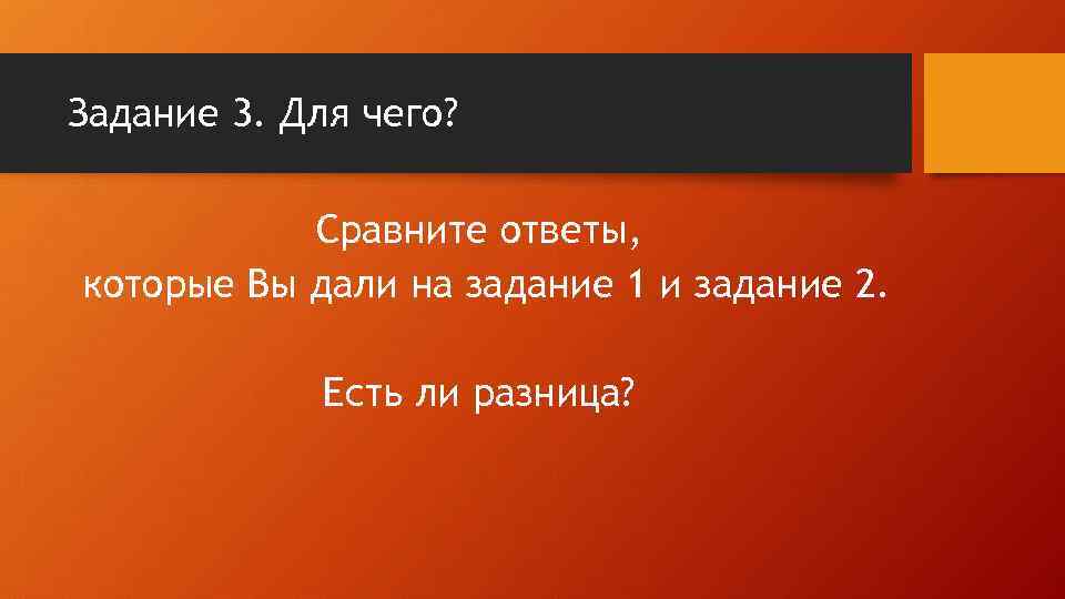 Задание 3. Для чего? Сравните ответы, которые Вы дали на задание 1 и задание