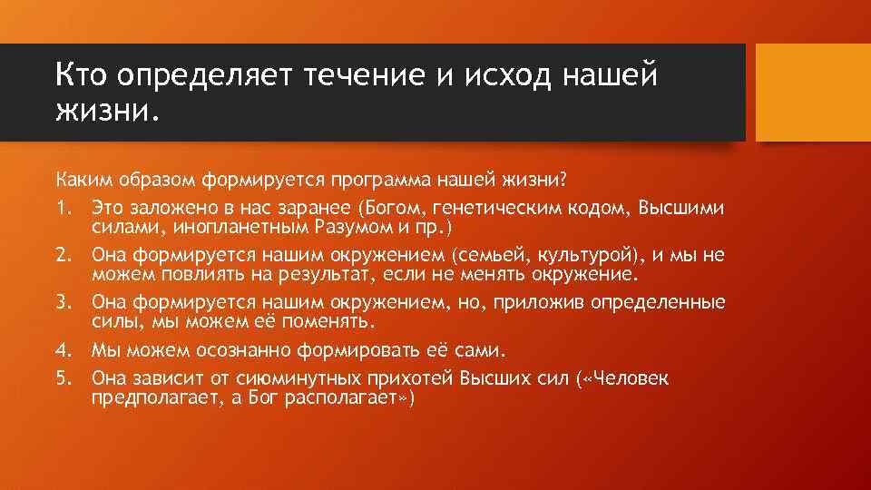 Кто определяет течение и исход нашей жизни. Каким образом формируется программа нашей жизни? 1.