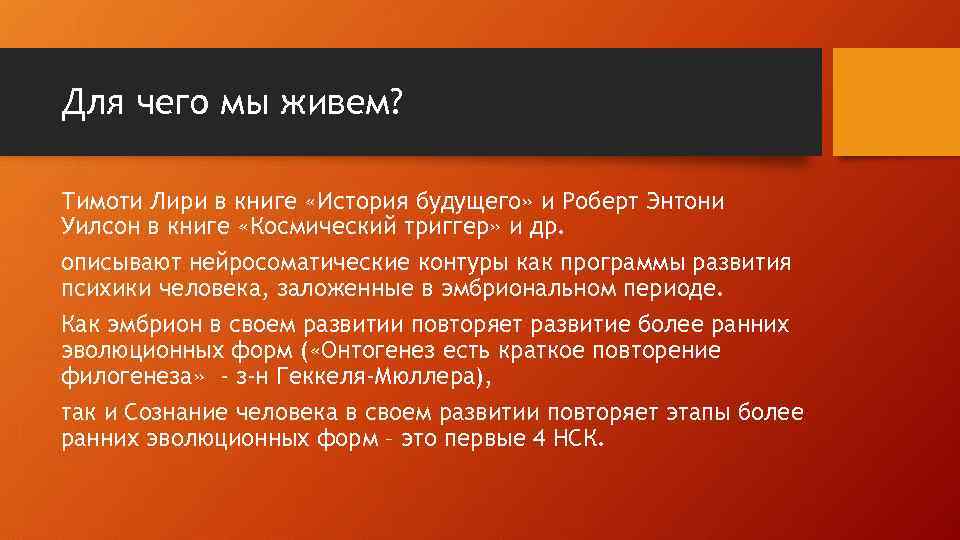 Для чего мы живем? Тимоти Лири в книге «История будущего» и Роберт Энтони Уилсон