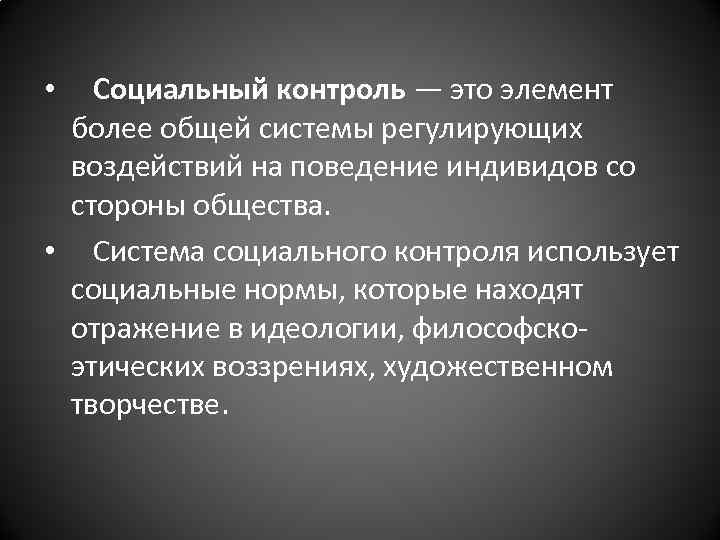  • Социальный контроль — это элемент более общей системы регулирующих воздействий на поведение