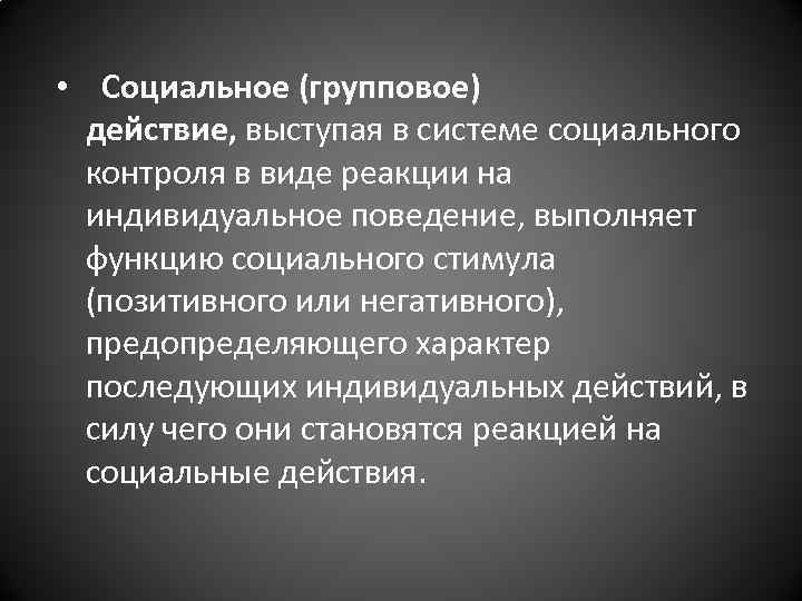  • Социальное (групповое) действие, выступая в системе социального контроля в виде реакции на