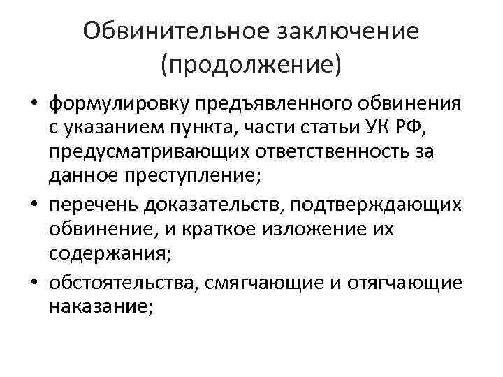 Обвинительное заключение (продолжение) • формулировку предъявленного обвинения с указанием пункта, части статьи УК РФ,