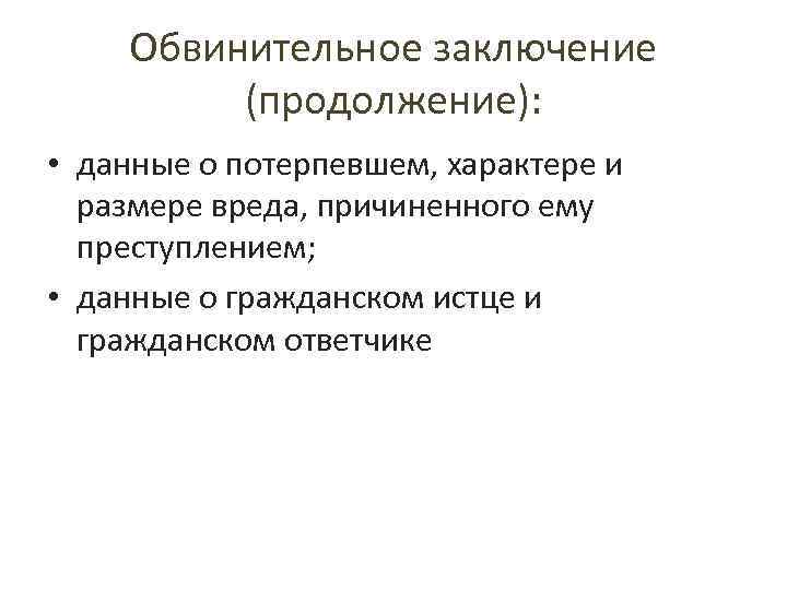 Обвинительное заключение (продолжение): • данные о потерпевшем, характере и размере вреда, причиненного ему преступлением;